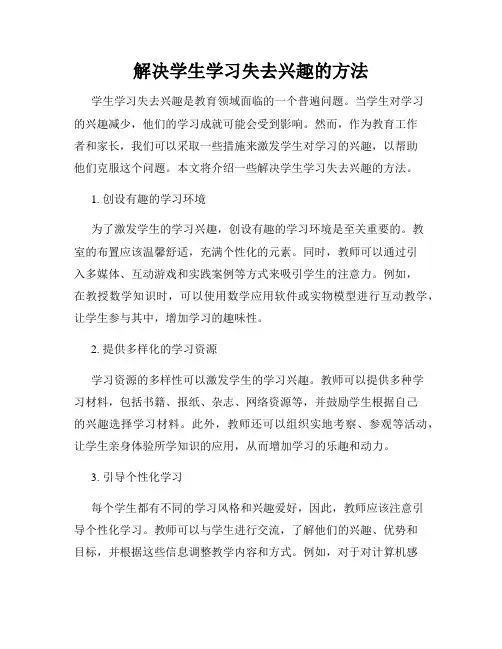 解决学生学习失去兴趣的方法