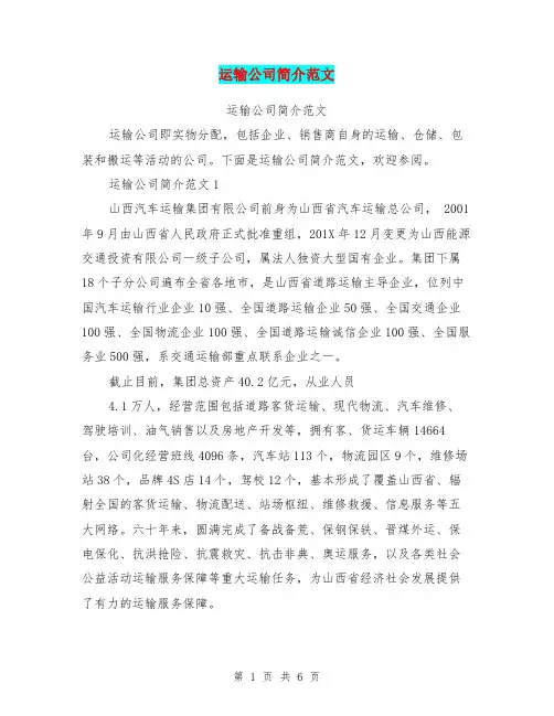 运输公司简介范文(完整版)