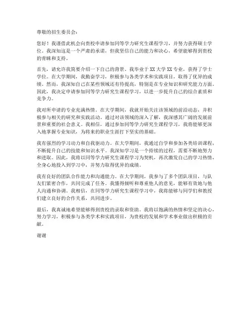 同等学力个人申请书范文