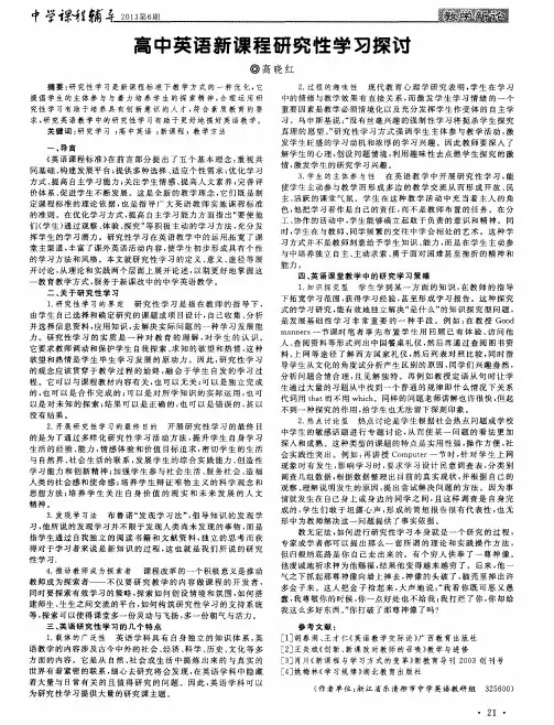 高中英语新课程研究性学习探讨