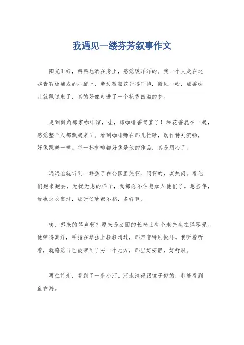 我遇见一缕芬芳叙事作文