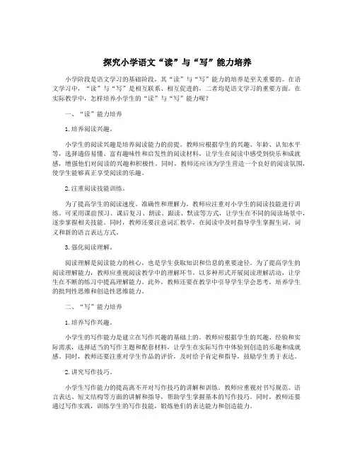 探究小学语文“读”与“写”能力培养