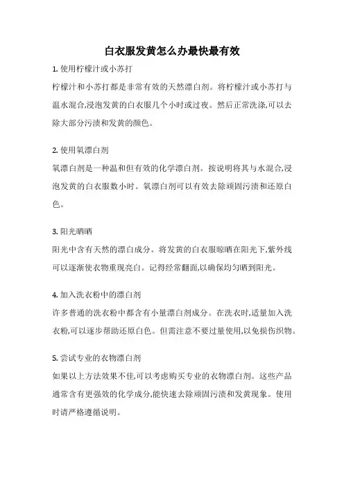白衣服发黄怎么办最快最有效