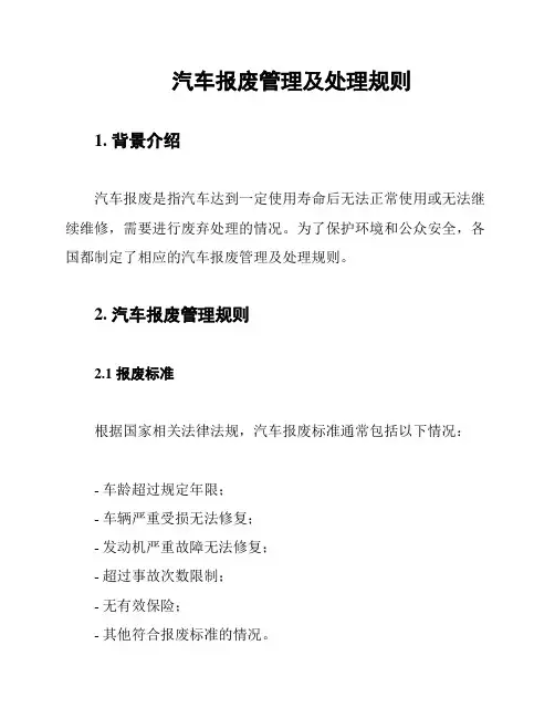 汽车报废管理及处理规则
