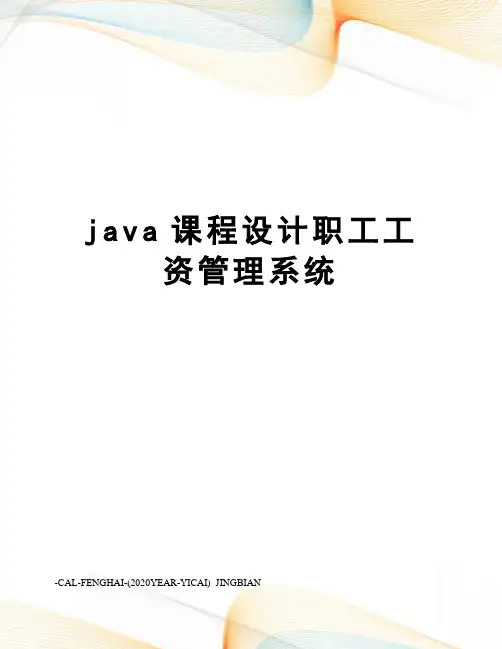 java课程设计职工工资管理系统