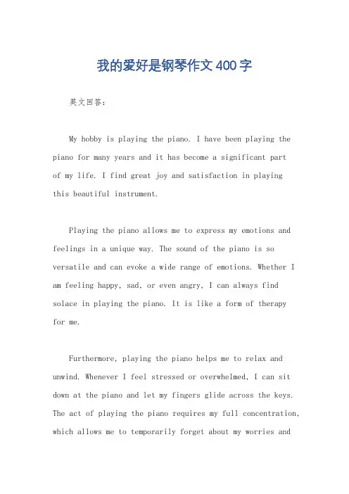 我的爱好是钢琴作文400字
