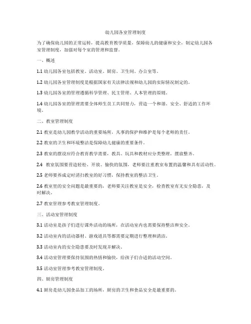 幼儿园各室管理制度