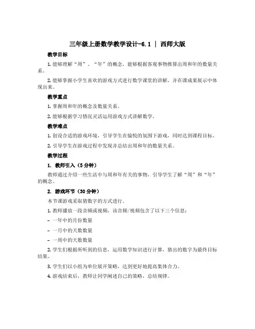 三年级上册数学教学设计-6.1 《年月日》 ︳西师大版 
