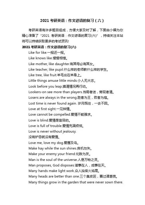 2021考研英语：作文谚语的复习（六）