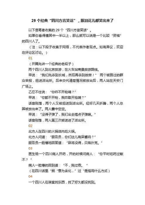 29个经典“四川方言笑话”，眼泪花儿都笑出来了