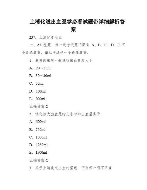 上消化道出血医学必看试题带详细解析答案