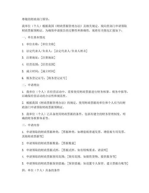 财政票据领购证申请报告