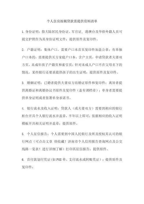个人住房按揭贷款需提供资料清单