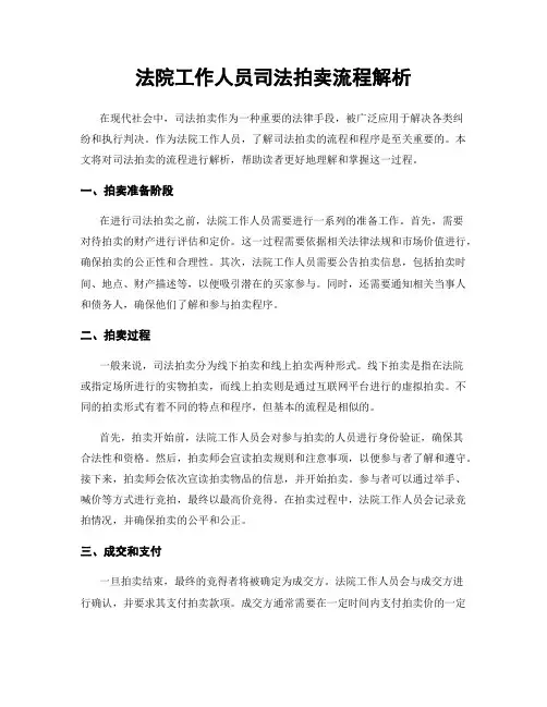 法院工作人员司法拍卖流程解析