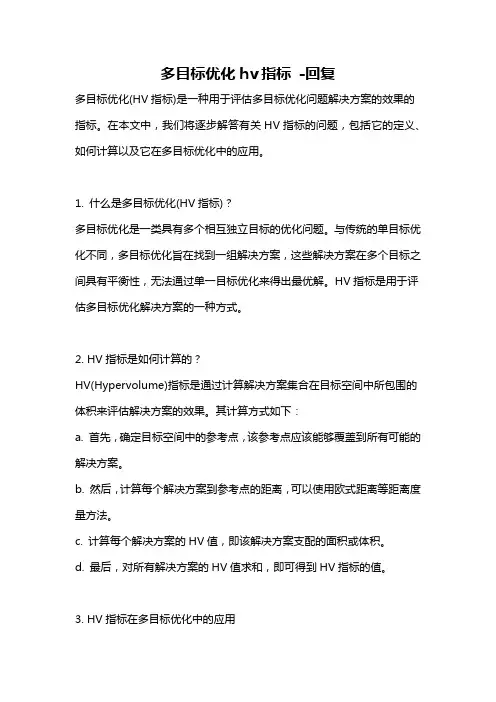 多目标优化hv指标 -回复