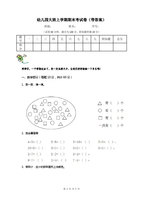 幼儿园大班上学期期末考试卷(带答案)