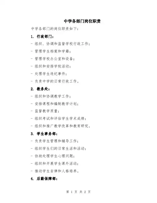 中学各部门岗位职责