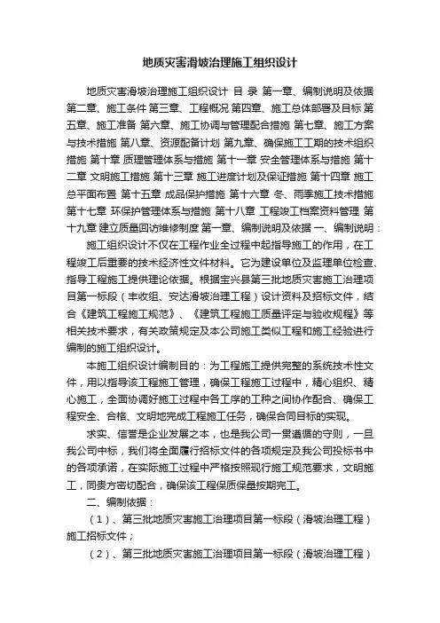 地质灾害滑坡治理施工组织设计