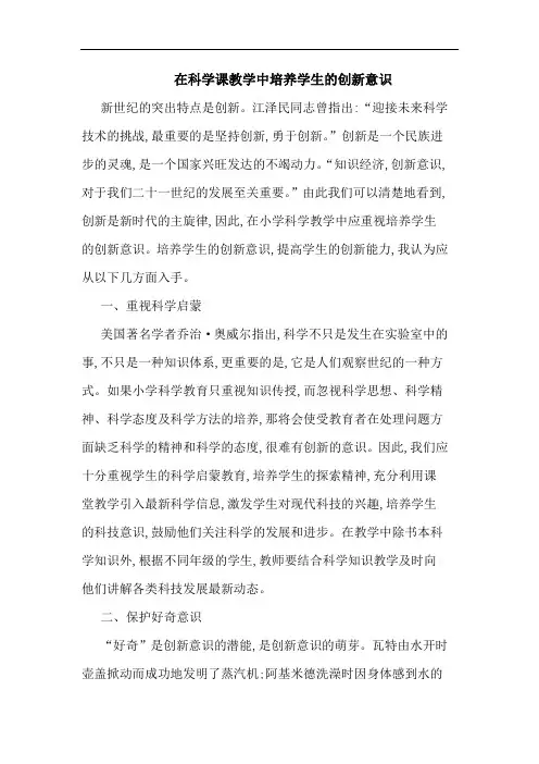 在科学课教学中培养学生创新意识论文