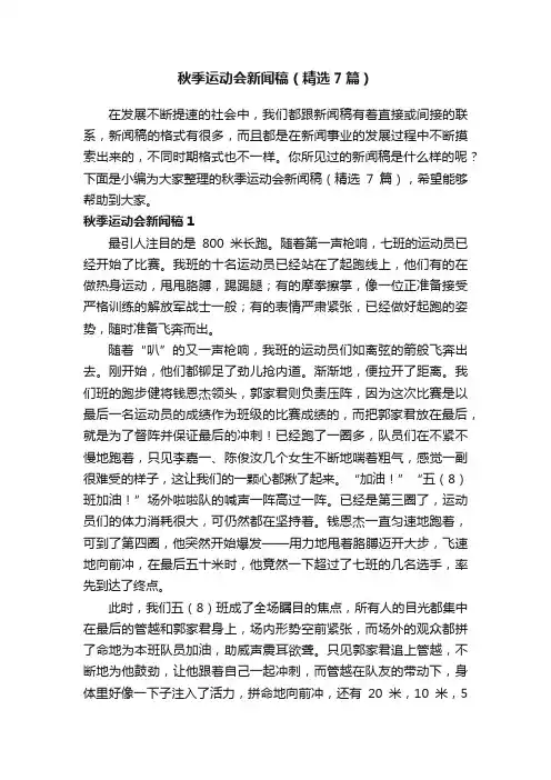 秋季运动会新闻稿（精选7篇）