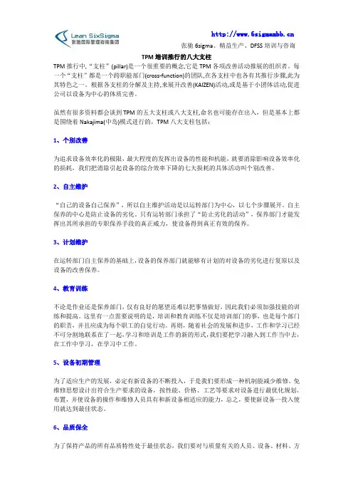 TPM培训推行的八大支柱