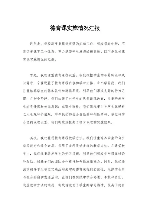 德育课实施情况汇报