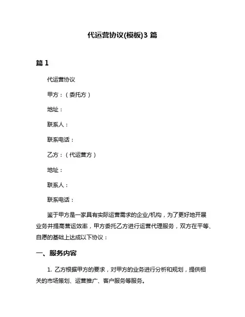 代运营协议(模板)3篇