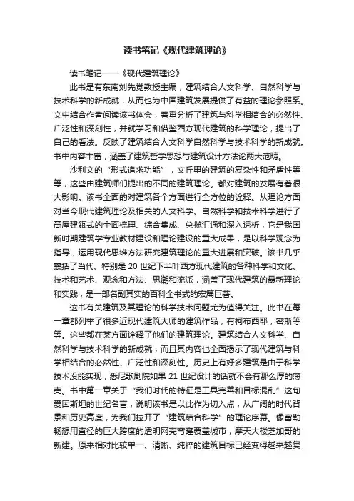 读书笔记《现代建筑理论》