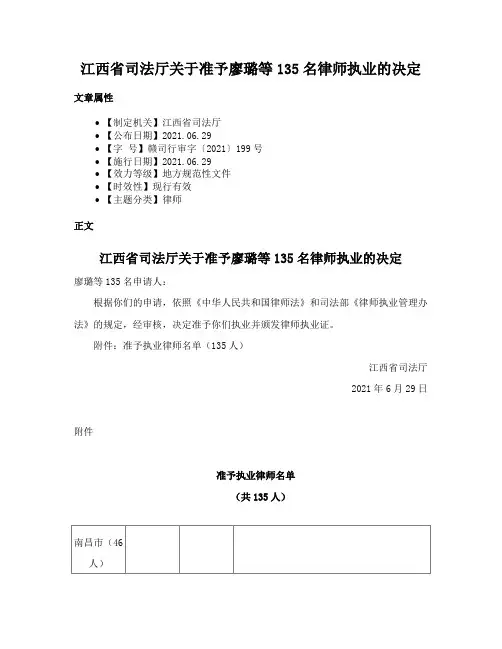 江西省司法厅关于准予廖璐等135名律师执业的决定
