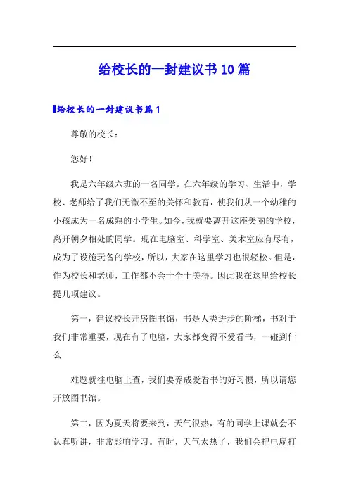 给校长的一封建议书10篇