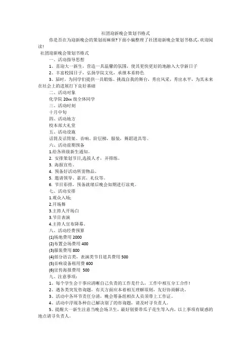 社团迎新晚会策划书格式
