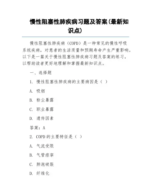 慢性阻塞性肺疾病习题及答案(最新知识点)