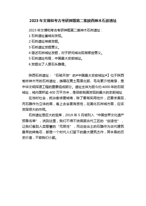 2023年文博和考古考研押题第二集陕西神木石峁遗址