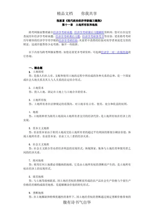 程恩富《现代政治经济学新编习题集》(第11章  土地所有权和地租)