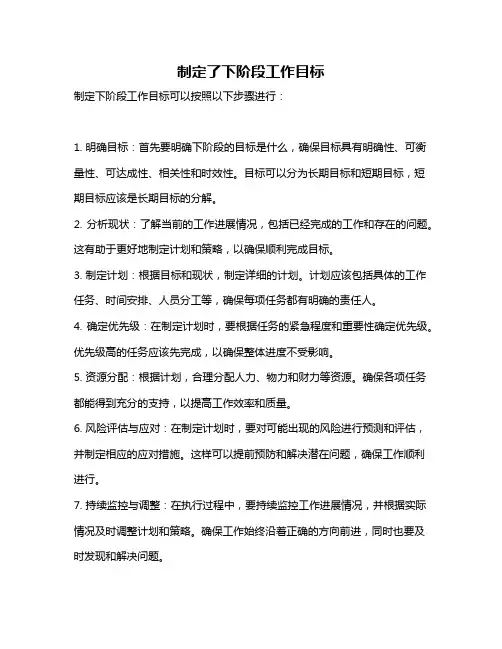 制定了下阶段工作目标