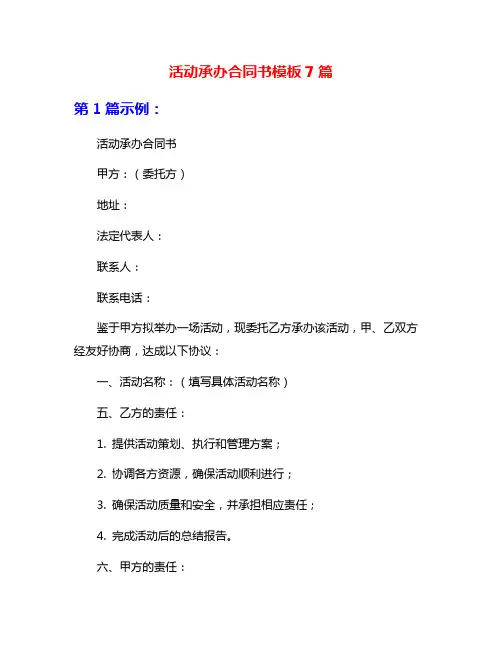 活动承办合同书模板7篇