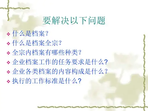 企业档案管理基础知识