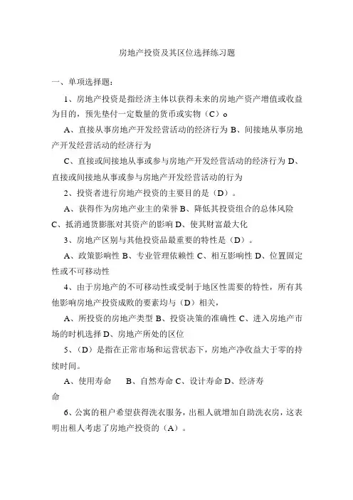 房地产投资及其区位选择练习题