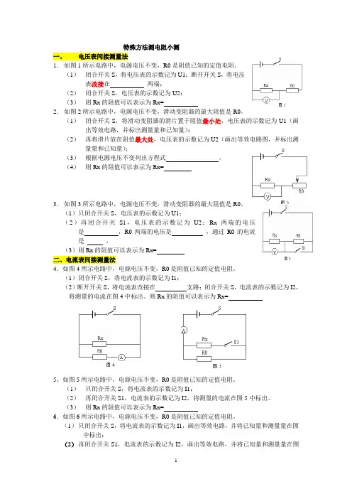 (完整版)特殊方法测电阻练习题