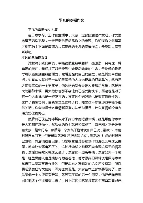平凡的幸福作文