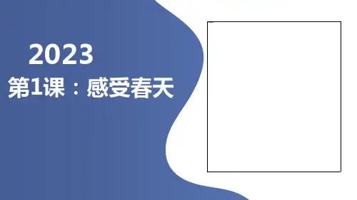第1课感受春天(课件)粤教版四年级上册综合实践活动