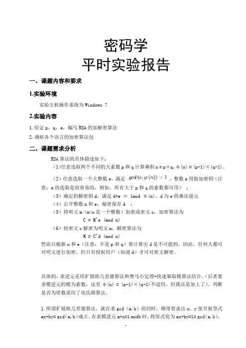 密码学实验-RSA加密算法