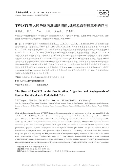 TWIST1在人脐静脉内皮细胞增殖、迁移及血管形成中的作用