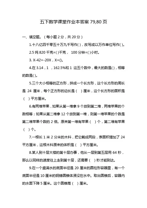 五下数学课堂作业本答案79,80页