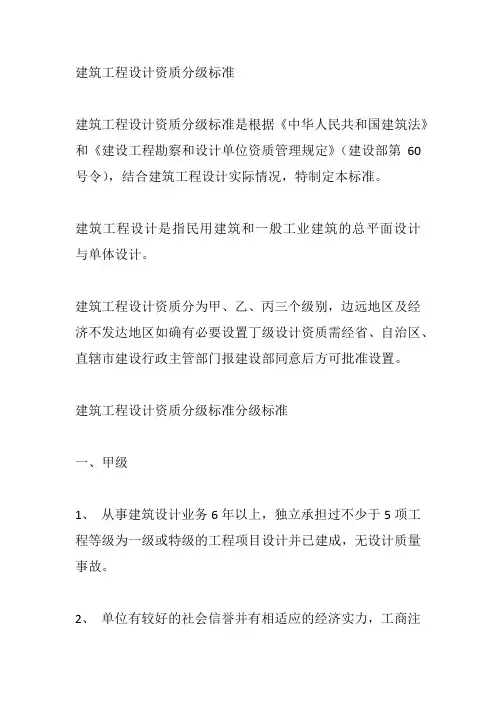 建筑工程设计资质分级标准及其承包范围