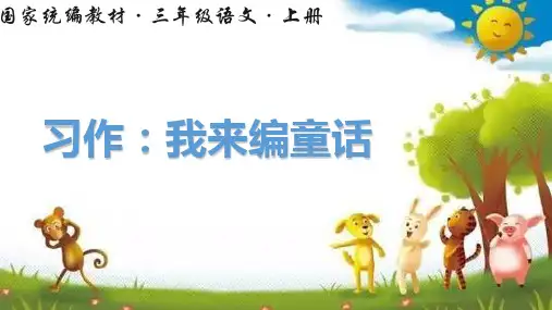 三年级上册第三单元习作：我来编童话+快乐读书吧 课件(共27张PPT)