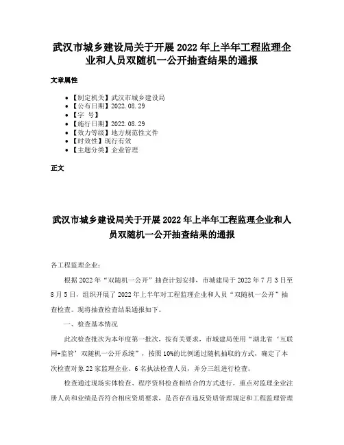 武汉市城乡建设局关于开展2022年上半年工程监理企业和人员双随机一公开抽查结果的通报