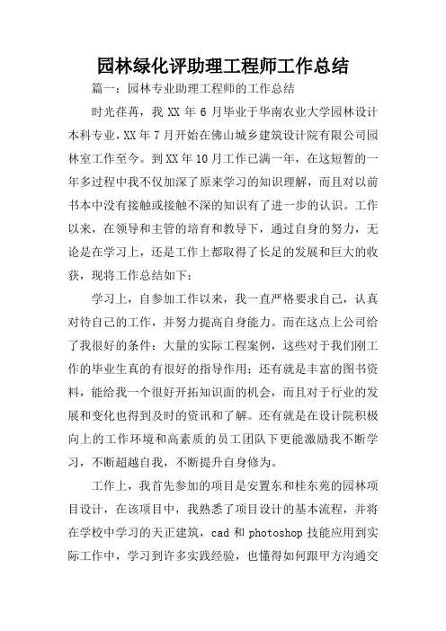 园林绿化评助理工程师工作总结