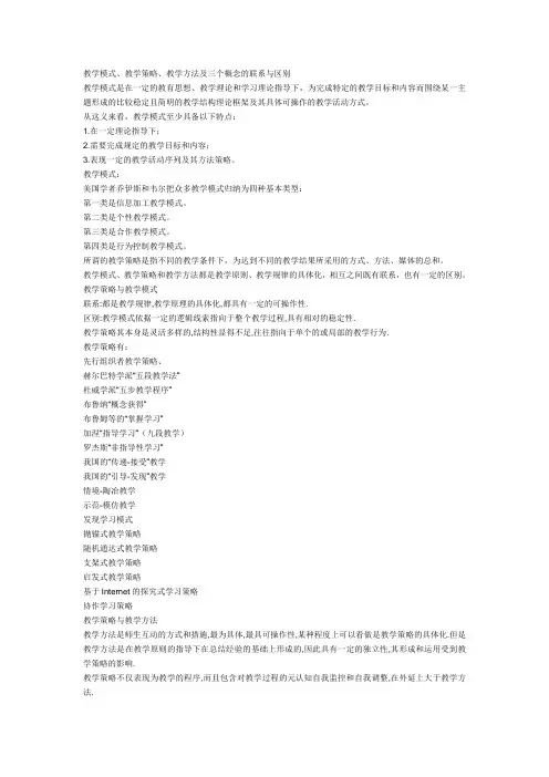 教学模式、教学策略、教学方法及三个概念的联系与区别