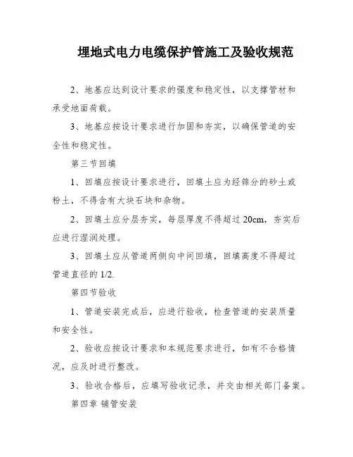 埋地式电力电缆保护管施工及验收规范